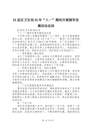 XX县区卫生局XX年“八一”期间开展拥军优属活动总结