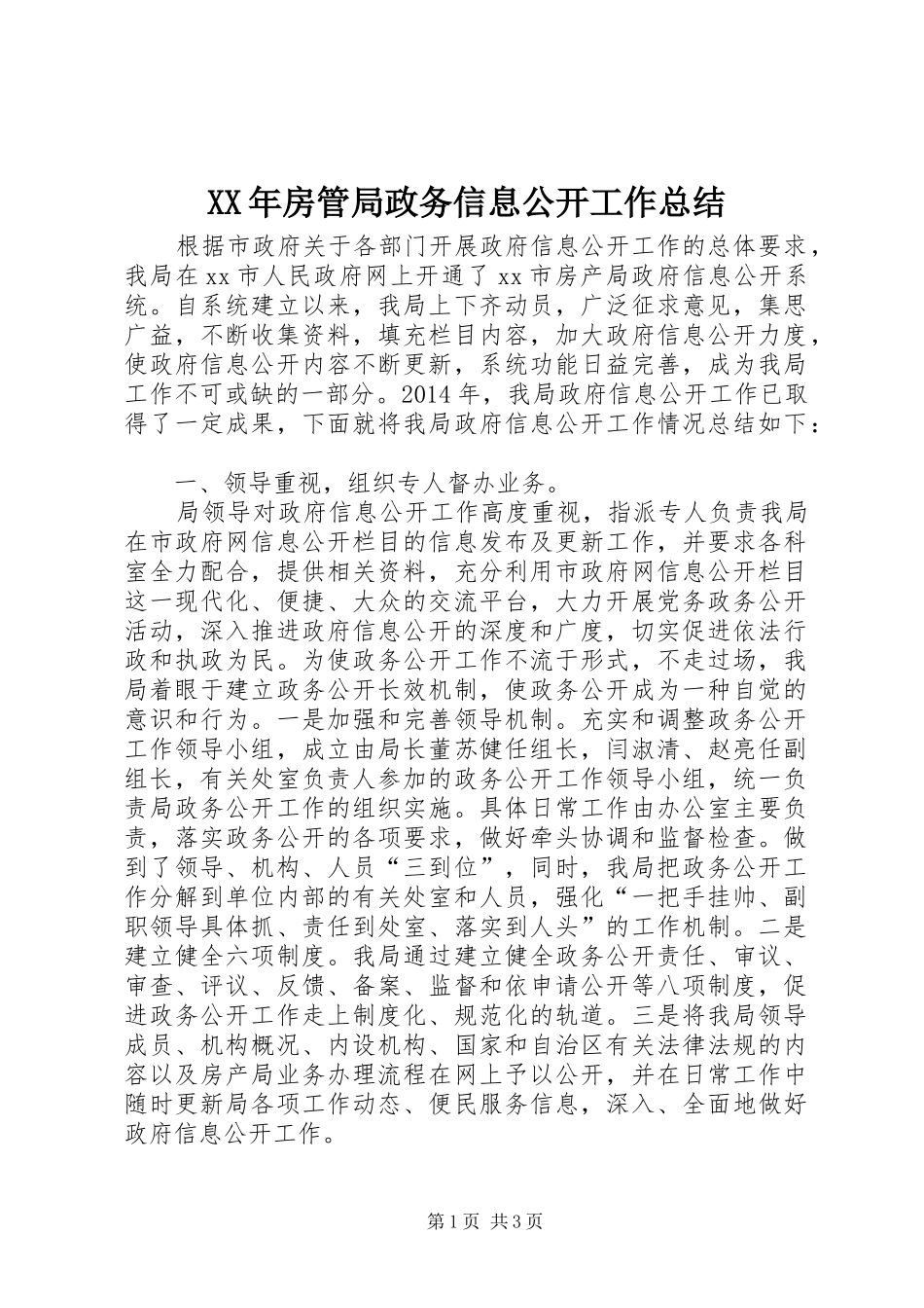XX年房管局政务信息公开工作总结_第1页