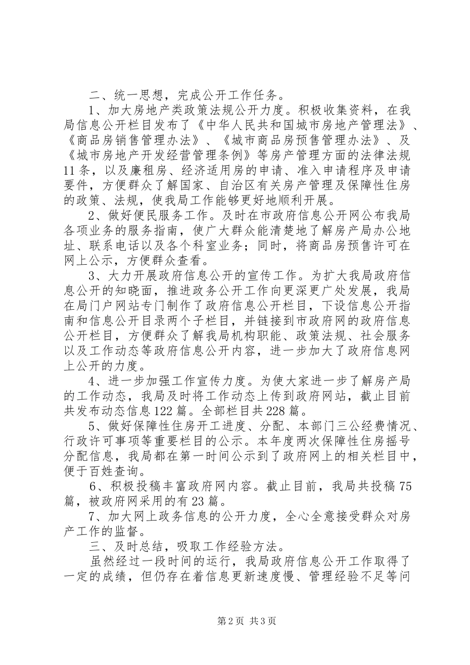 XX年房管局政务信息公开工作总结_第2页