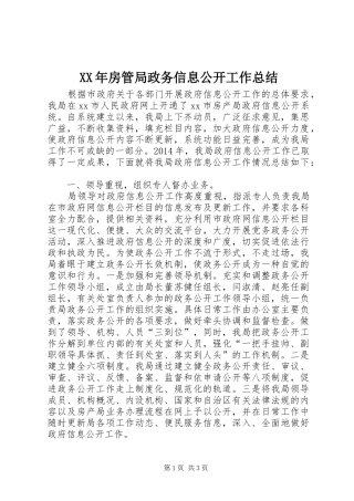 XX年房管局政务信息公开工作总结