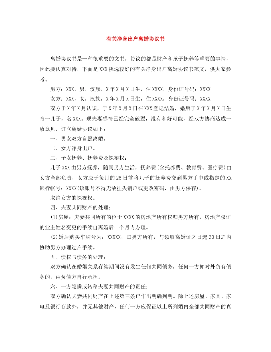 有关净身出户离婚协议书 _第1页