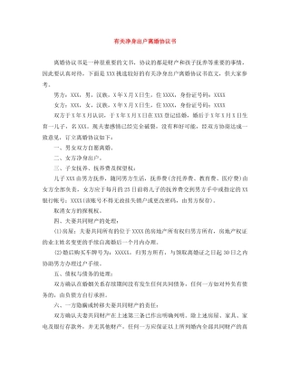 有关净身出户离婚协议书 