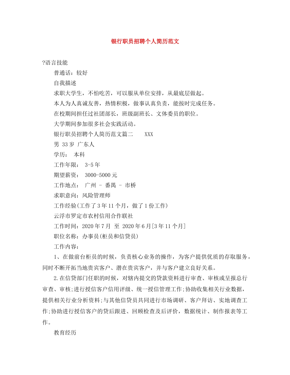 银行职员招聘个人简历范文 _第1页