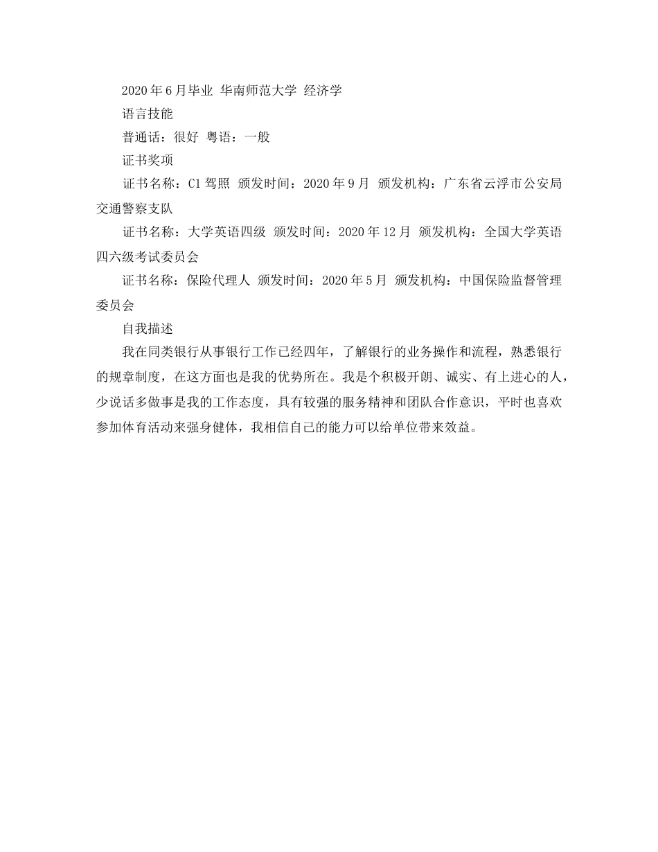 银行职员招聘个人简历范文 _第2页