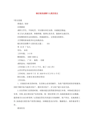 银行职员招聘个人简历范文 