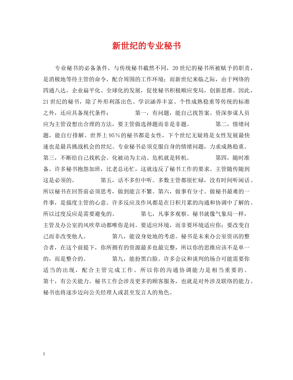 新世纪的专业秘书 _第1页