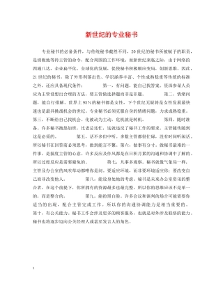 新世纪的专业秘书 