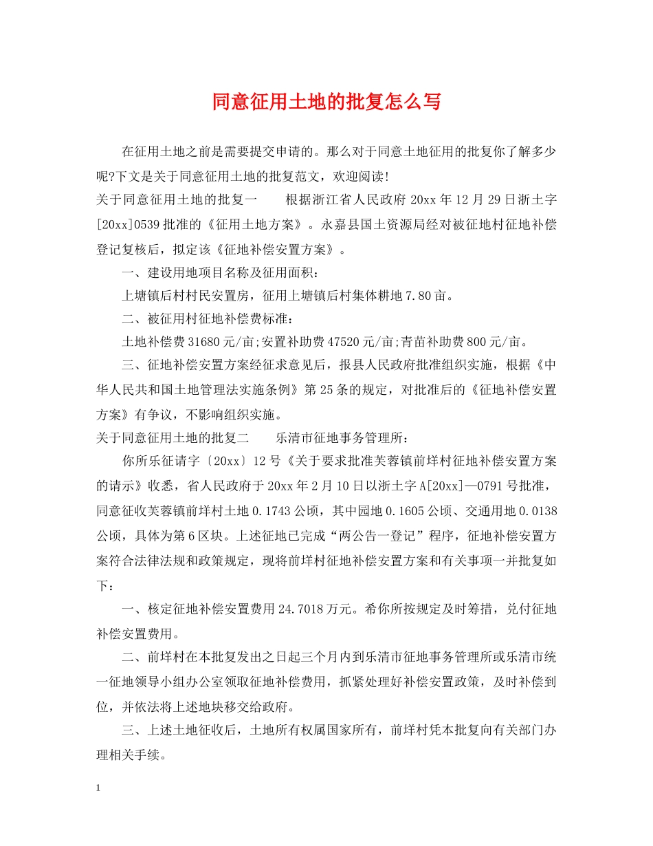 同意征用土地的批复怎么写 _第1页