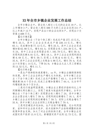 XX年全市乡镇企业发展工作总结