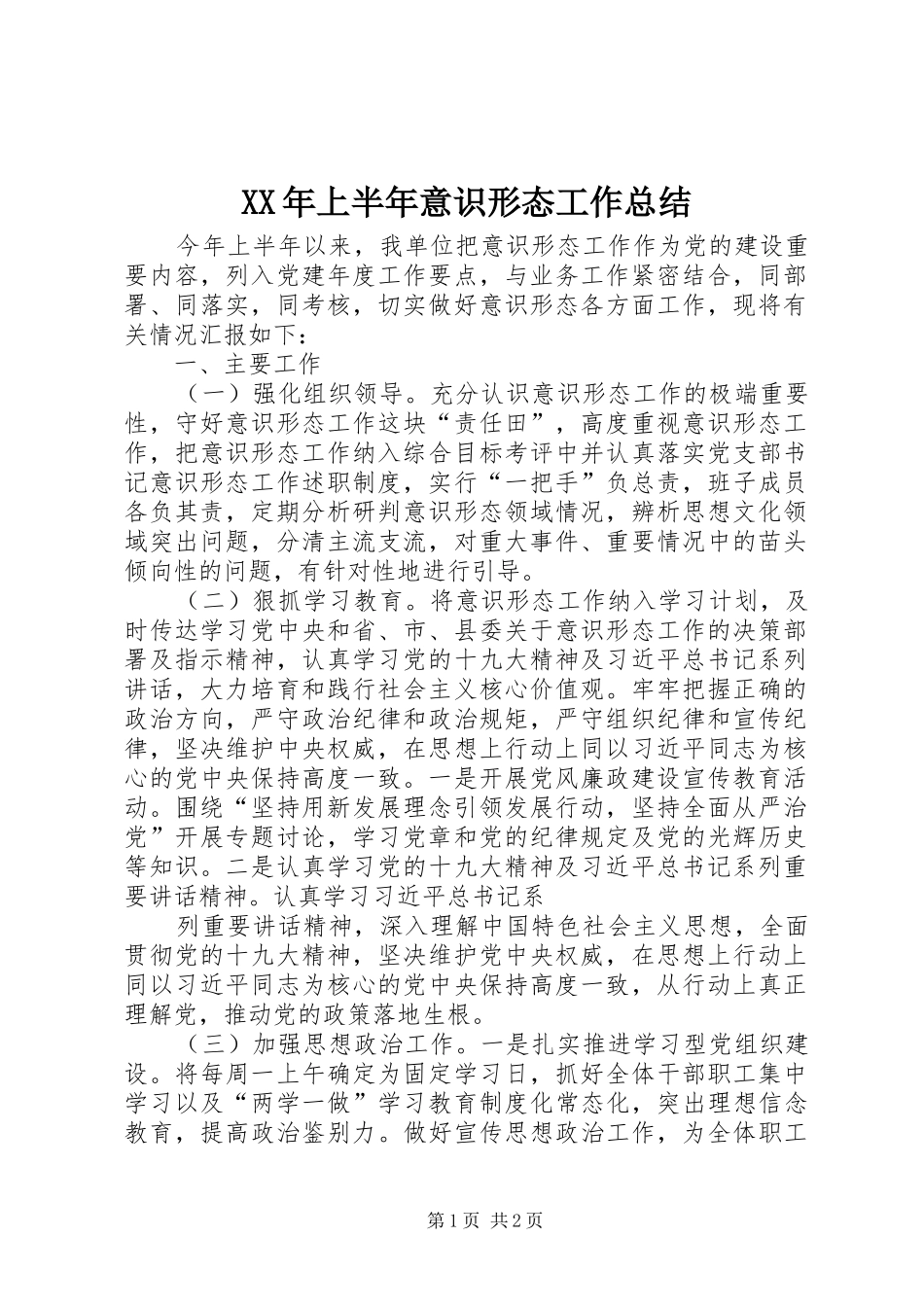 XX年上半年意识形态工作总结 (12)_第1页