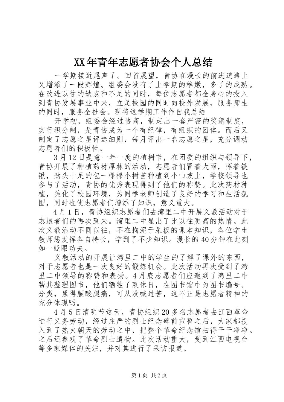XX年青年志愿者协会个人总结_第1页