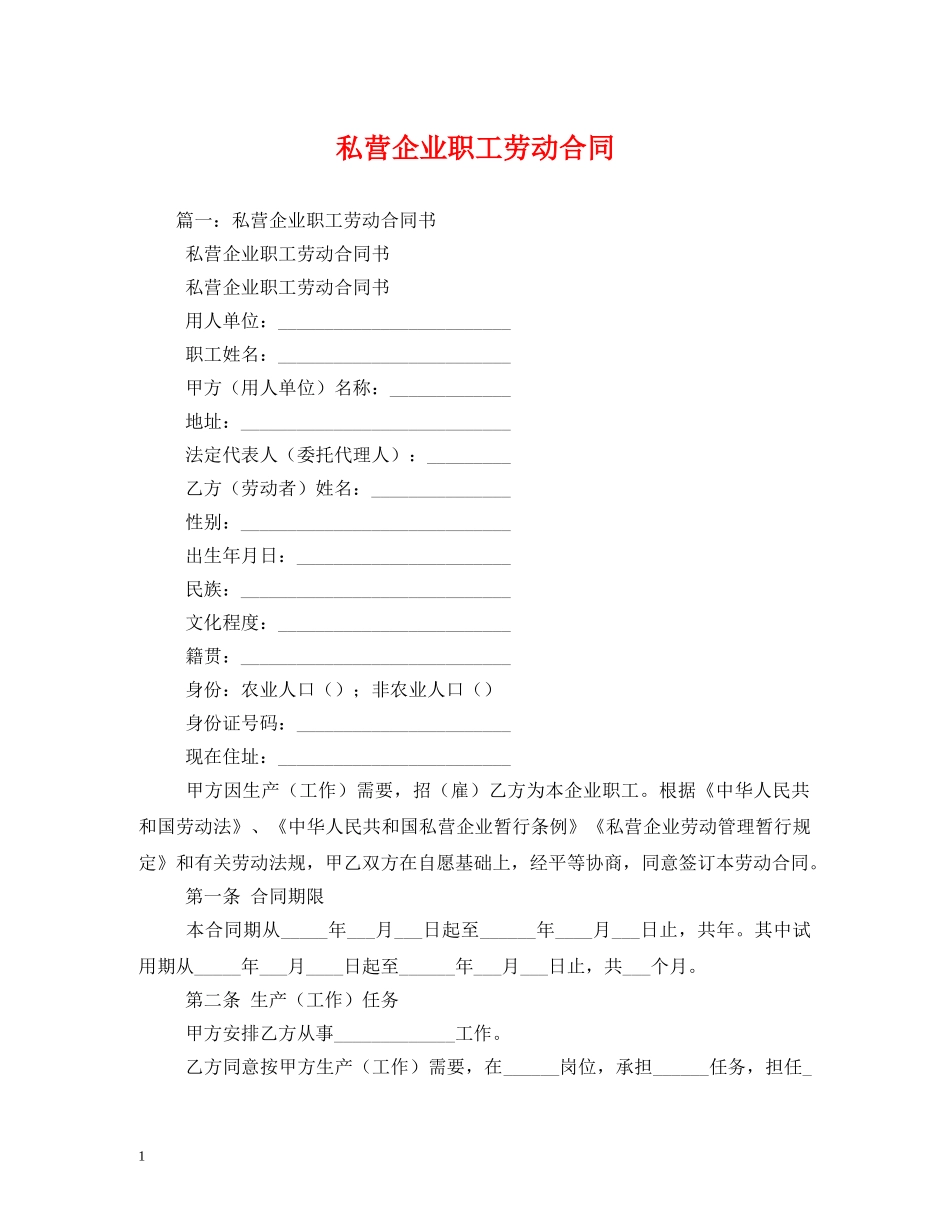 私营企业职工劳动合同 (2) _第1页