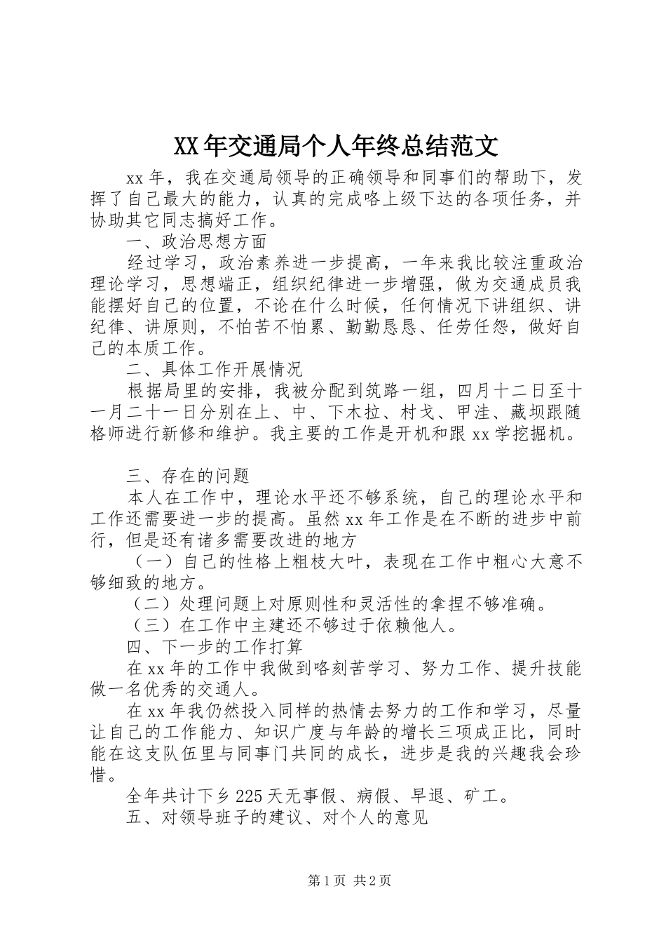 XX年交通局个人年终总结范文_第1页