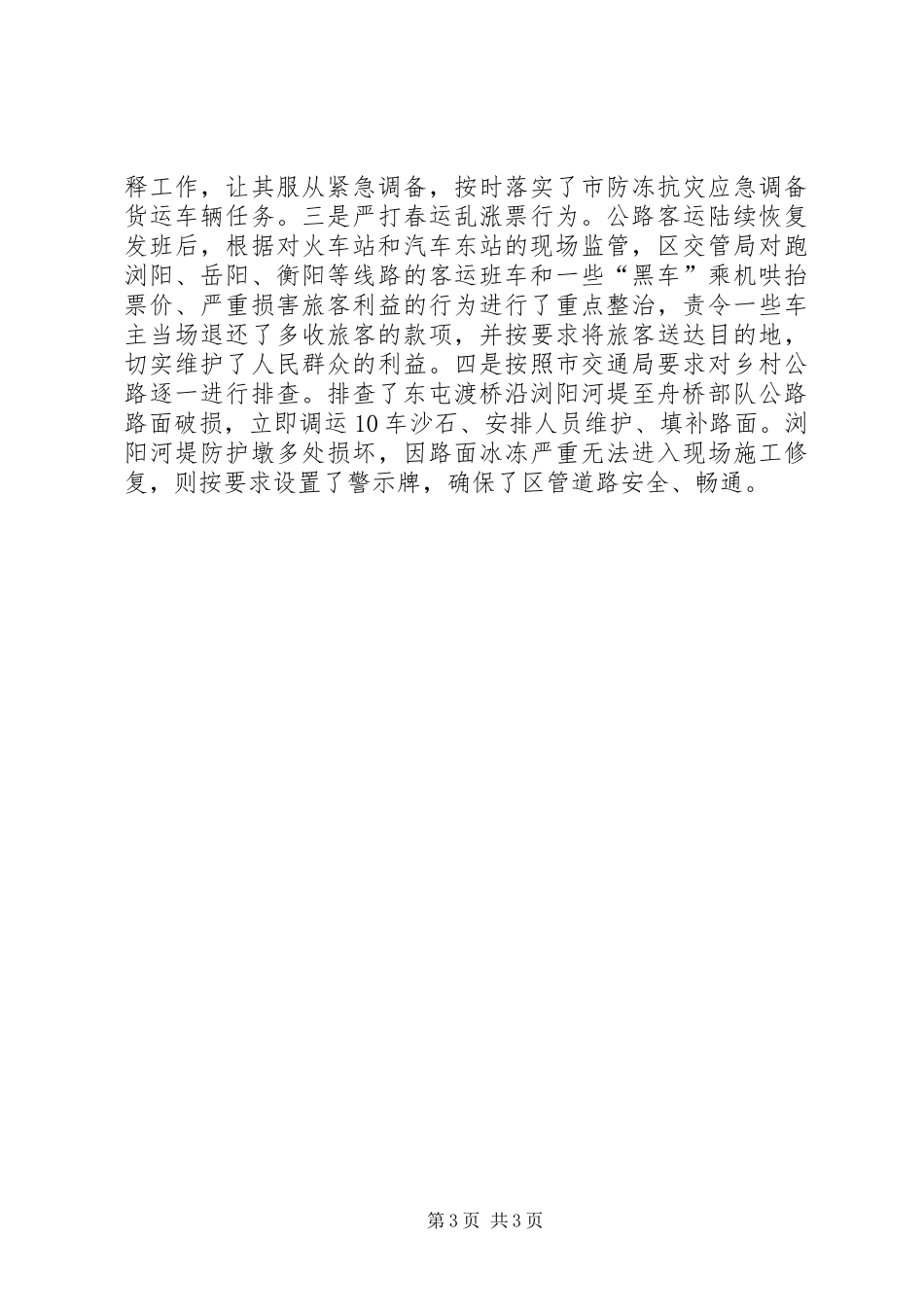 XX年度春运安全工作总结_第3页