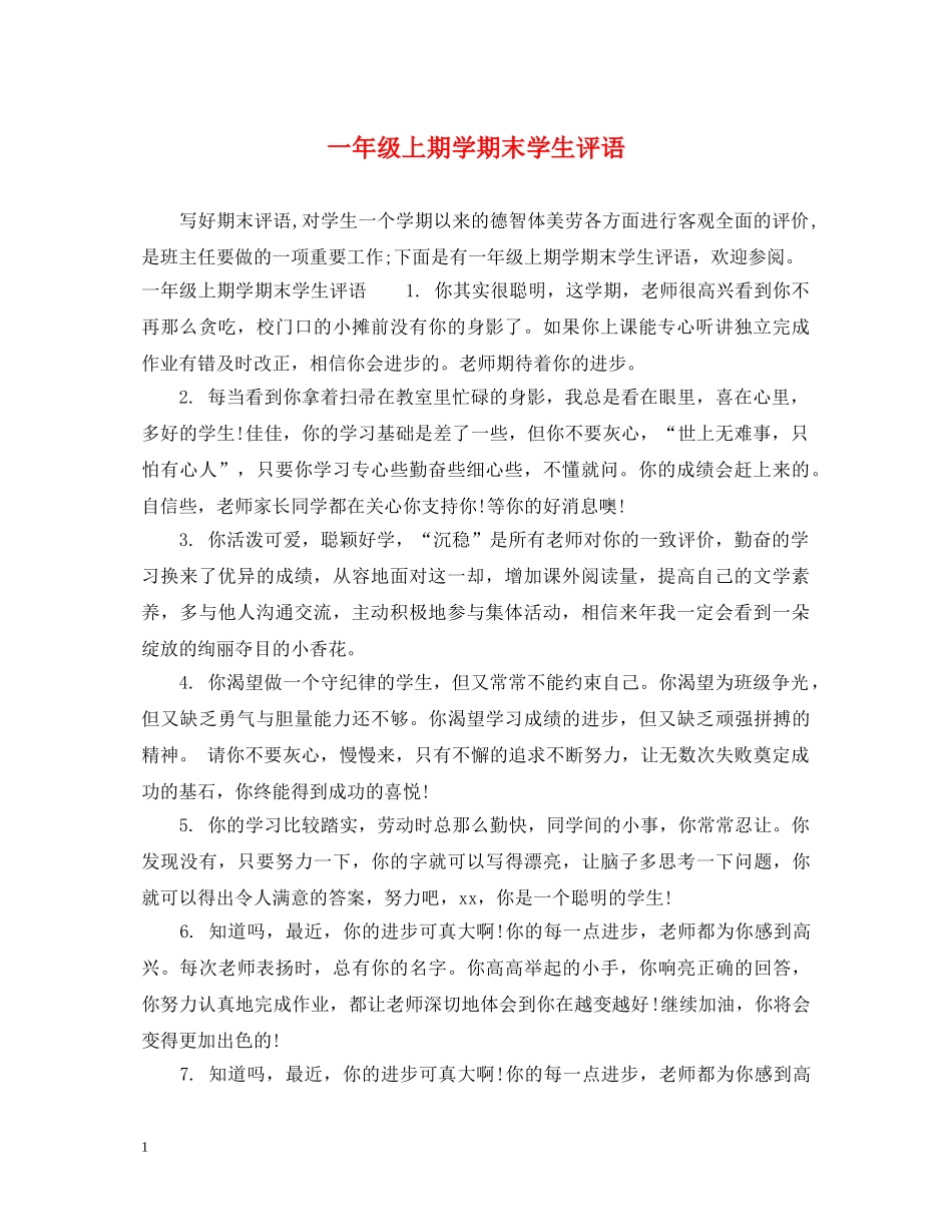 一年级上期学期末学生评语_第1页