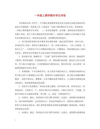 一年级上期学期末学生评语