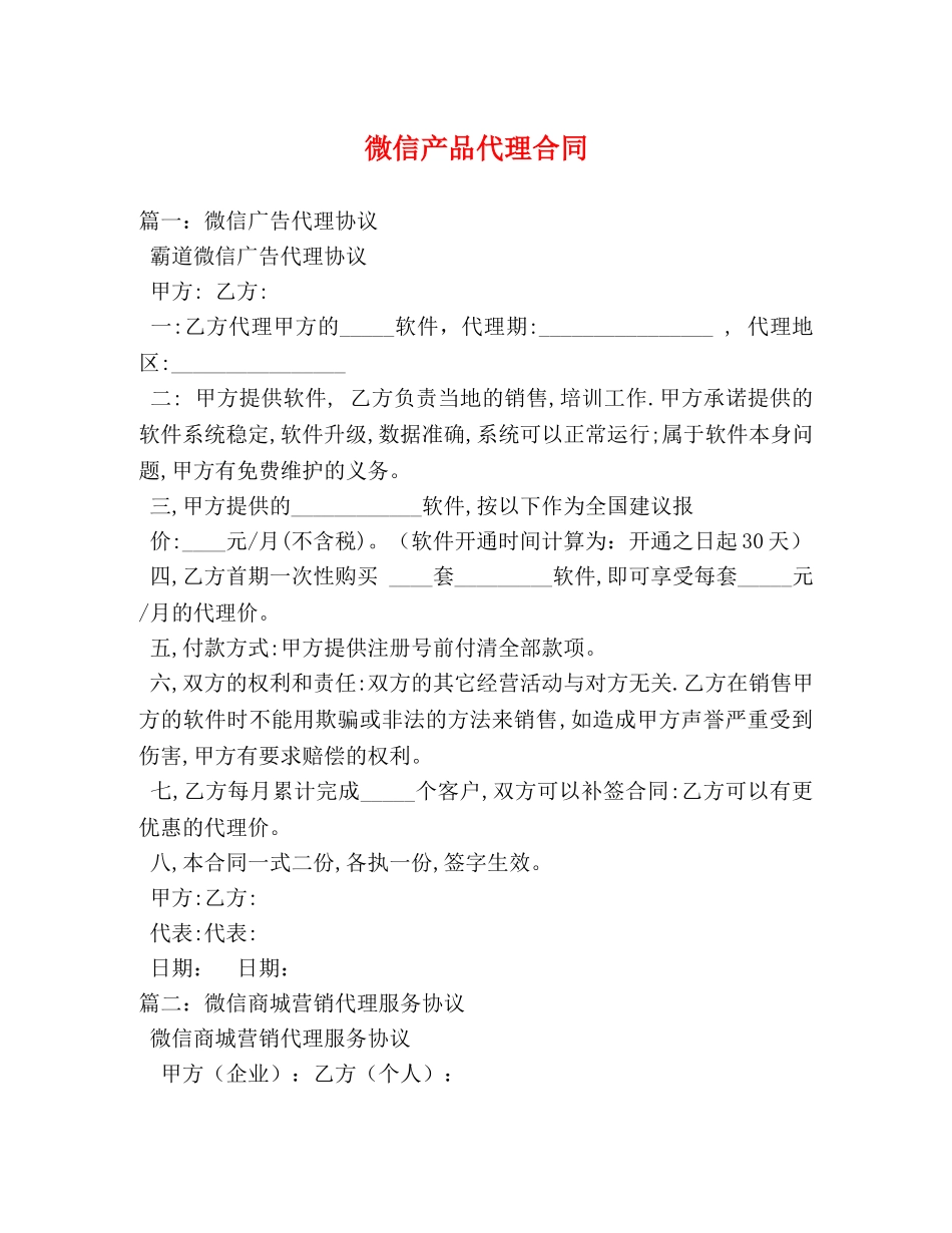 微信产品代理合同 _第1页