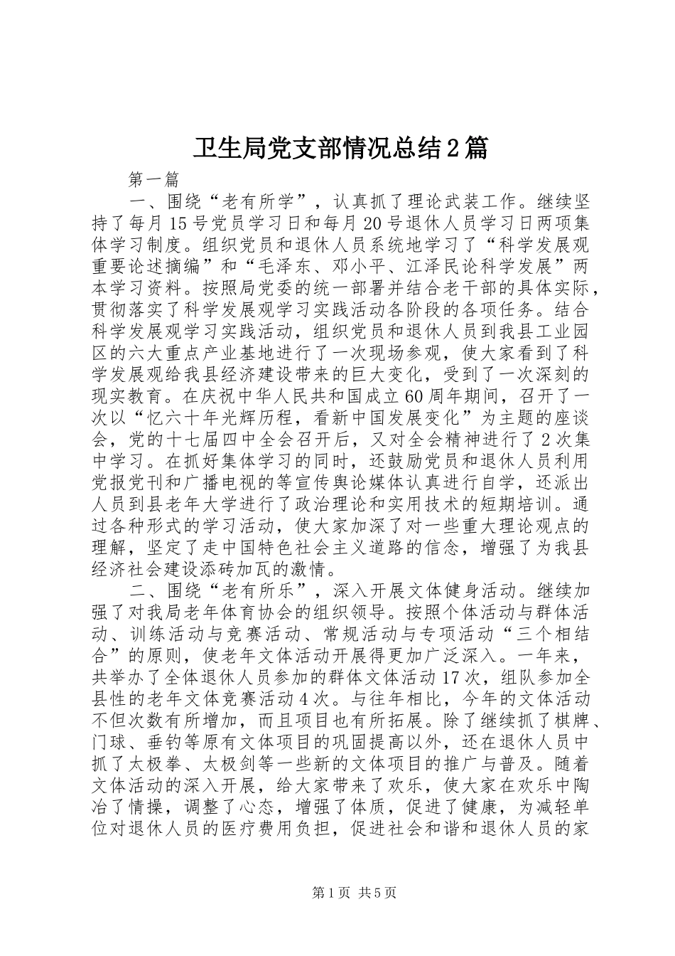 卫生局党支部情况总结2篇_第1页