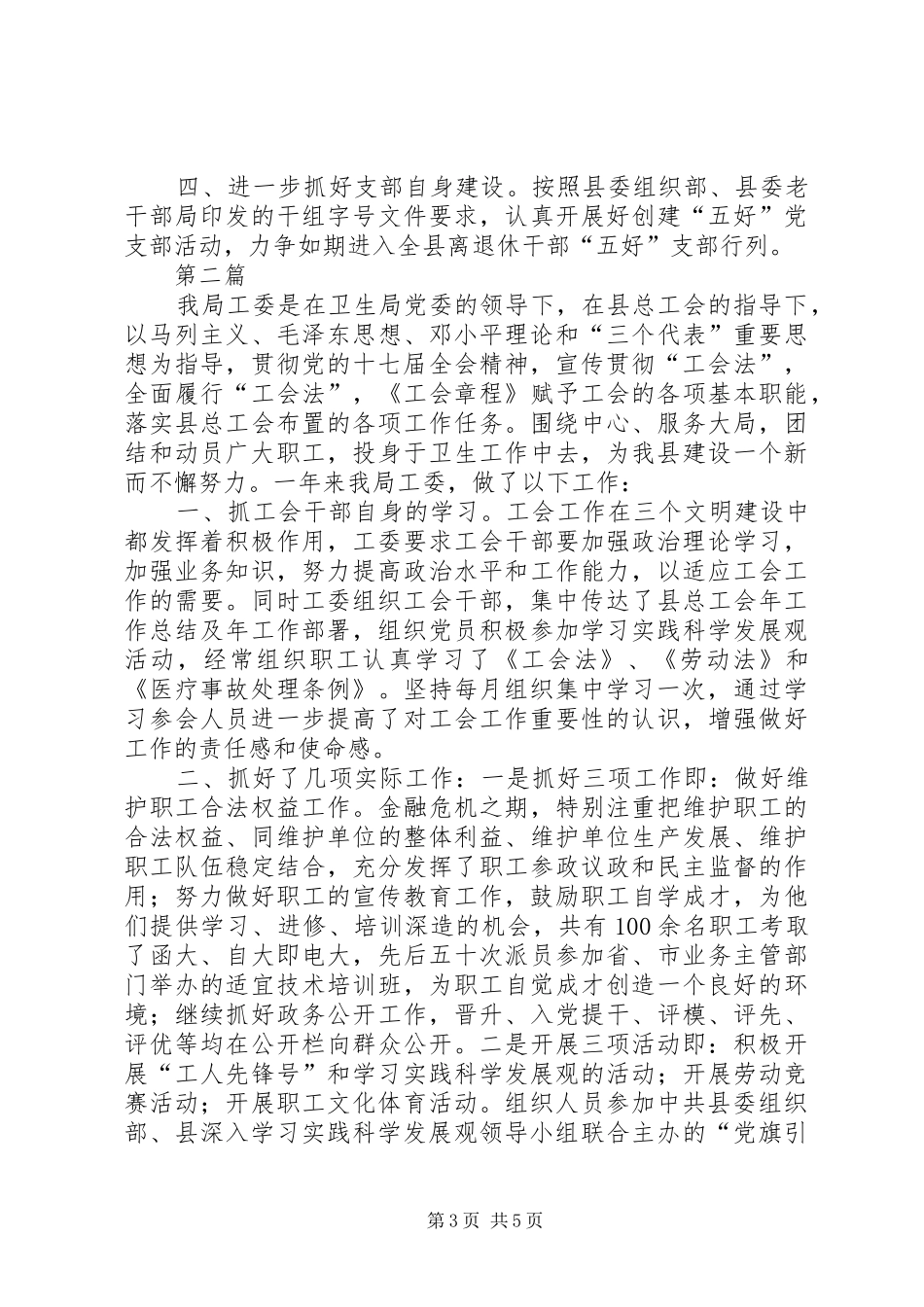 卫生局党支部情况总结2篇_第3页