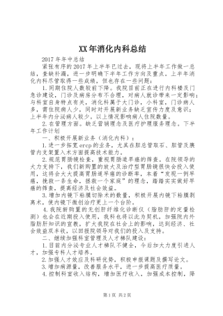 XX年消化内科总结