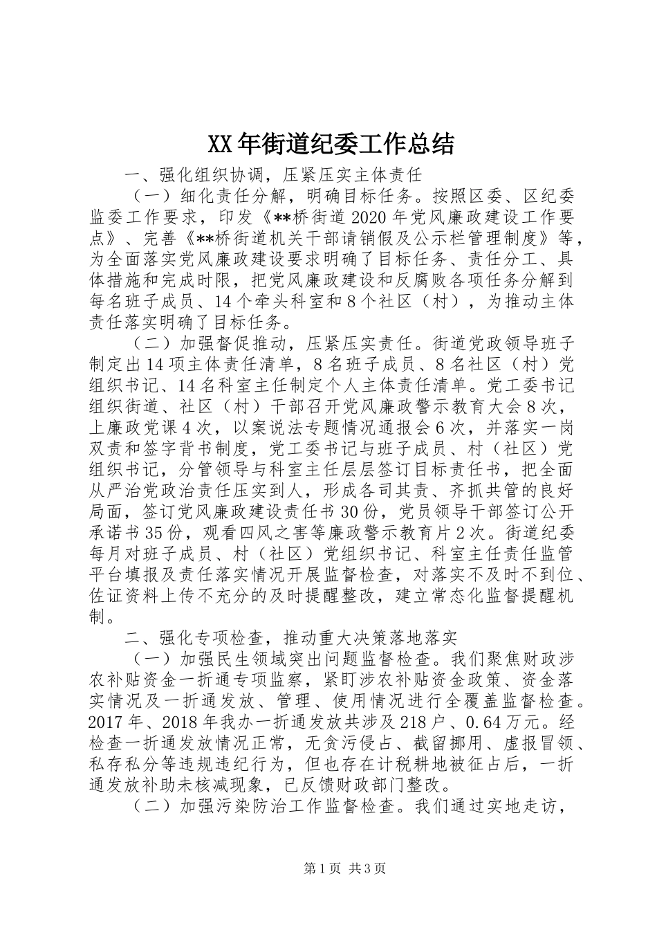 XX年街道纪委工作总结_第1页