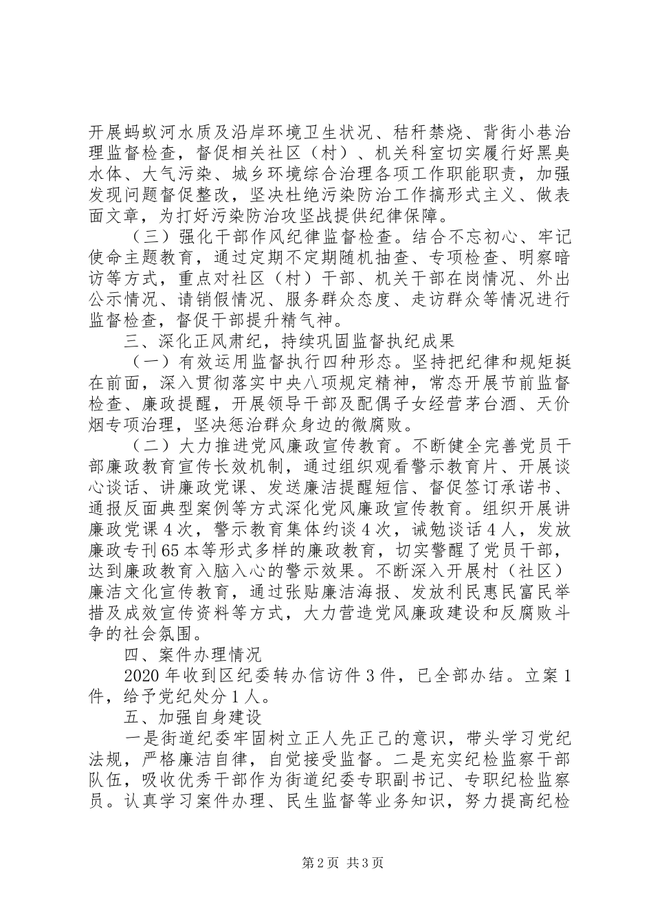 XX年街道纪委工作总结_第2页