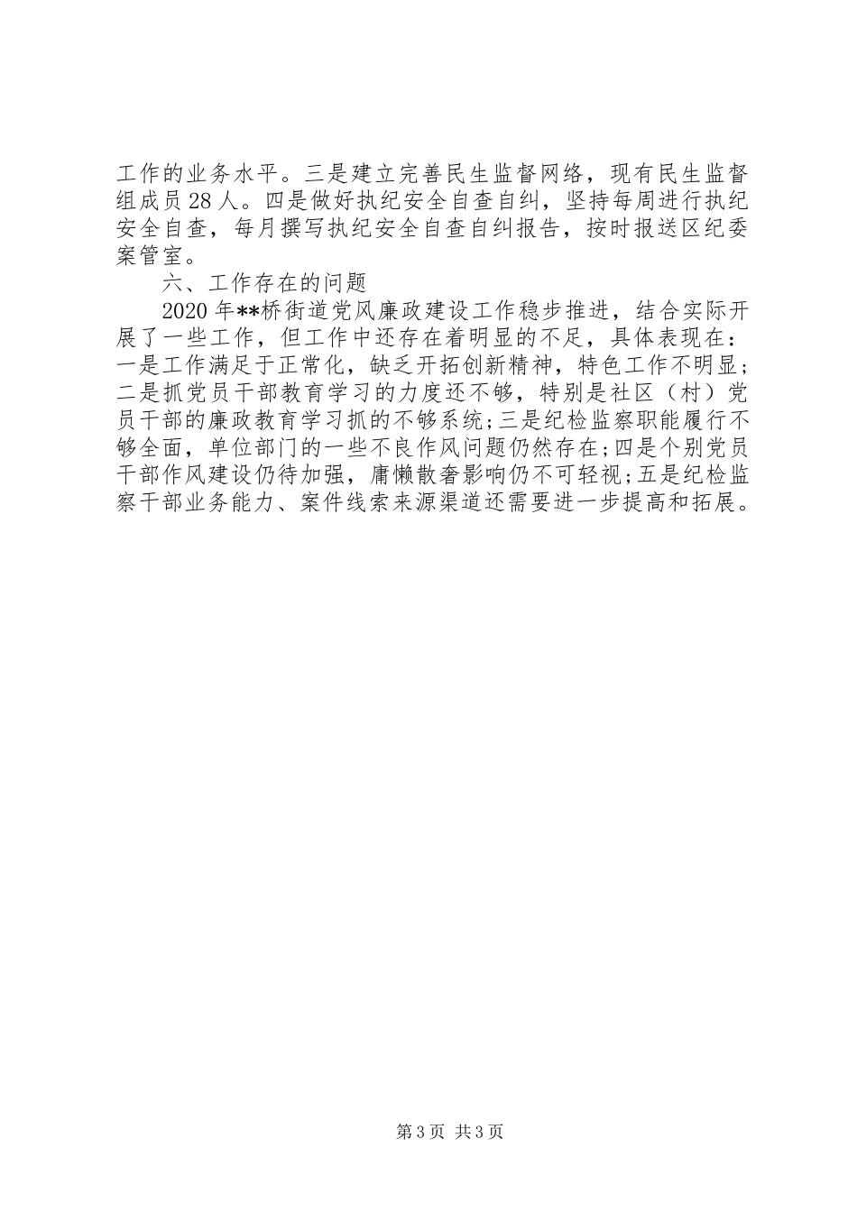 XX年街道纪委工作总结_第3页