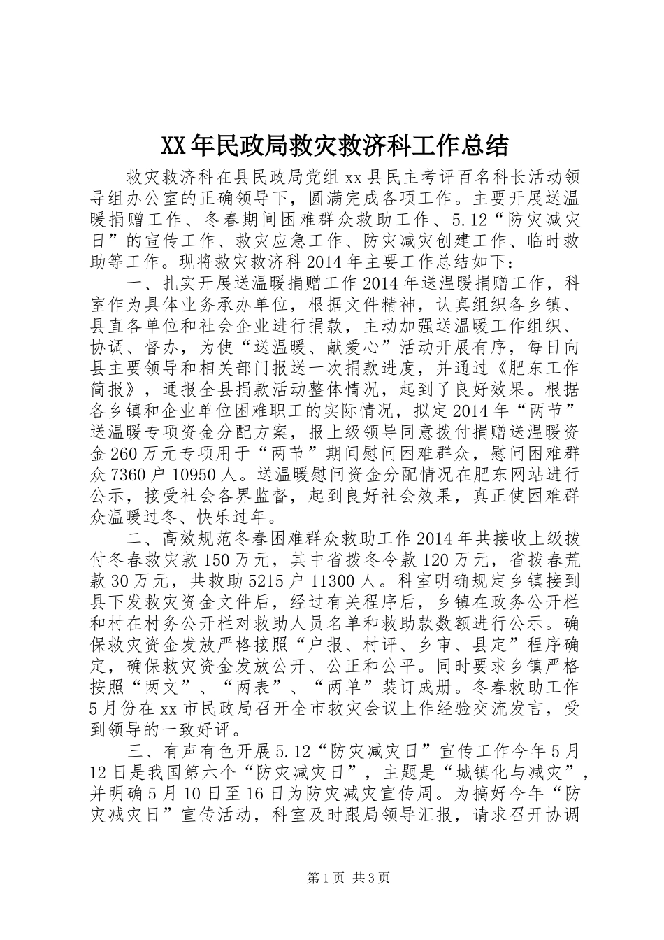 XX年民政局救灾救济科工作总结_第1页