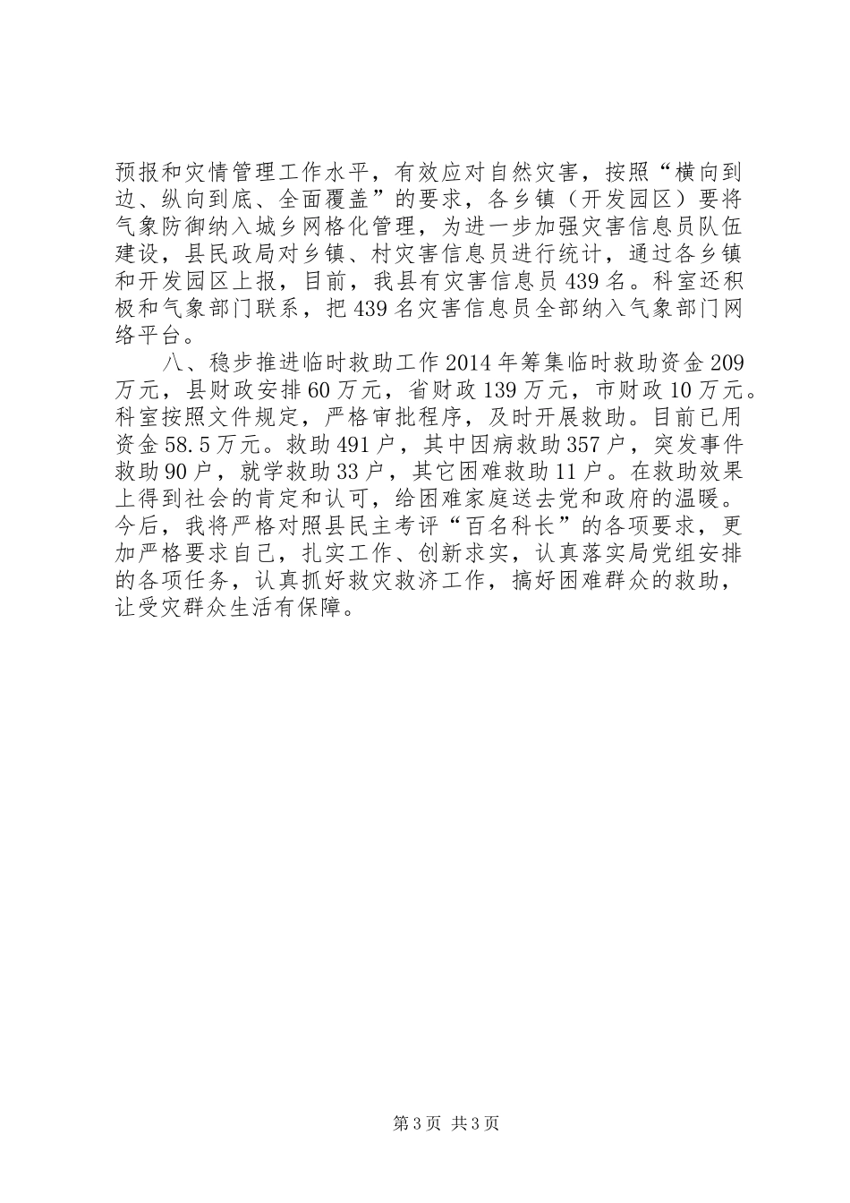 XX年民政局救灾救济科工作总结_第3页