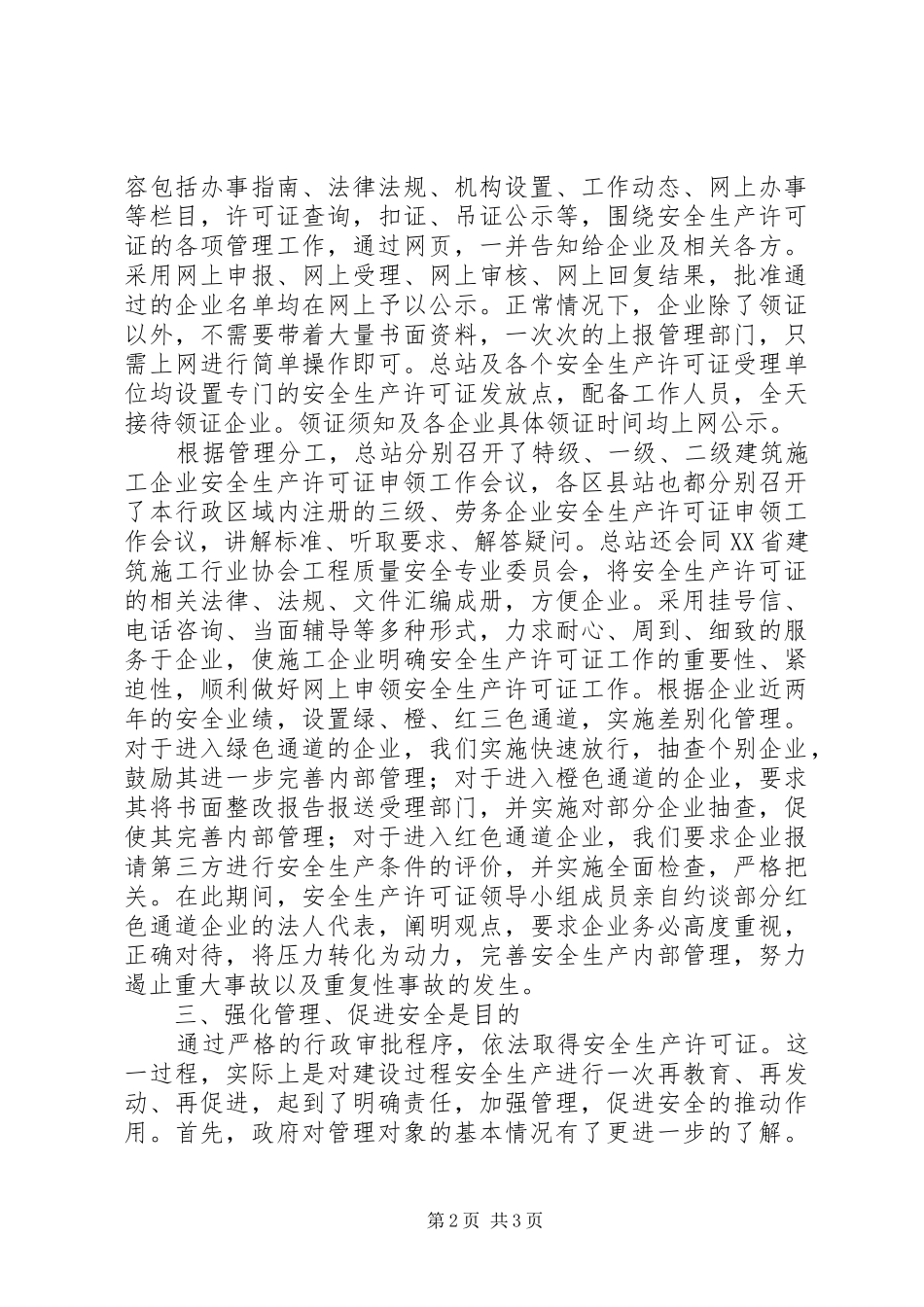 XX省安全生产许可证工作总结范文_第2页