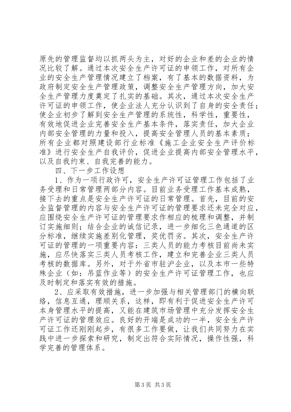 XX省安全生产许可证工作总结范文_第3页