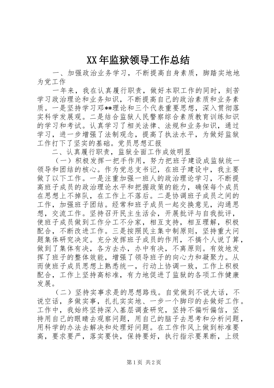 XX年监狱领导工作总结_第1页