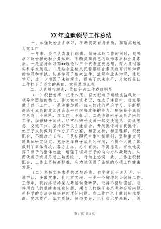 XX年监狱领导工作总结