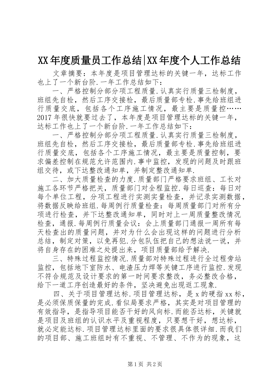 XX年度质量员工作总结-XX年度个人工作总结_第1页