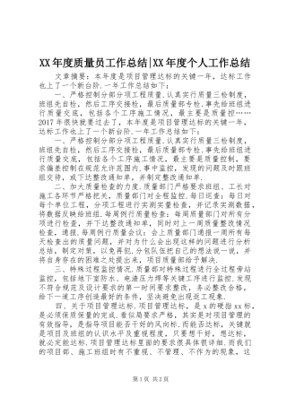 XX年度质量员工作总结-XX年度个人工作总结