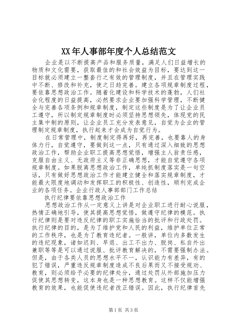 XX年人事部年度个人总结范文_第1页