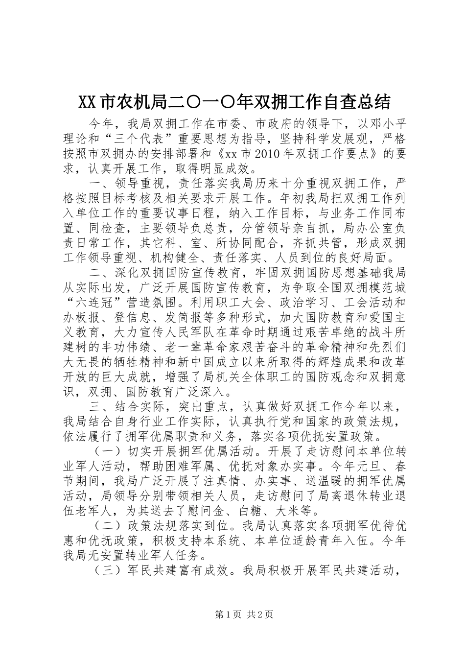 XX市农机局二○一○年双拥工作自查总结_第1页