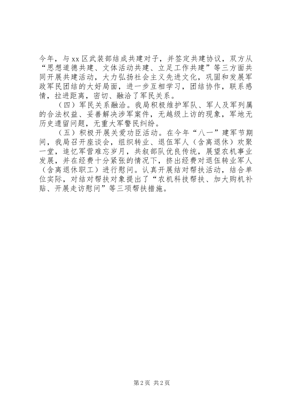 XX市农机局二○一○年双拥工作自查总结_第2页