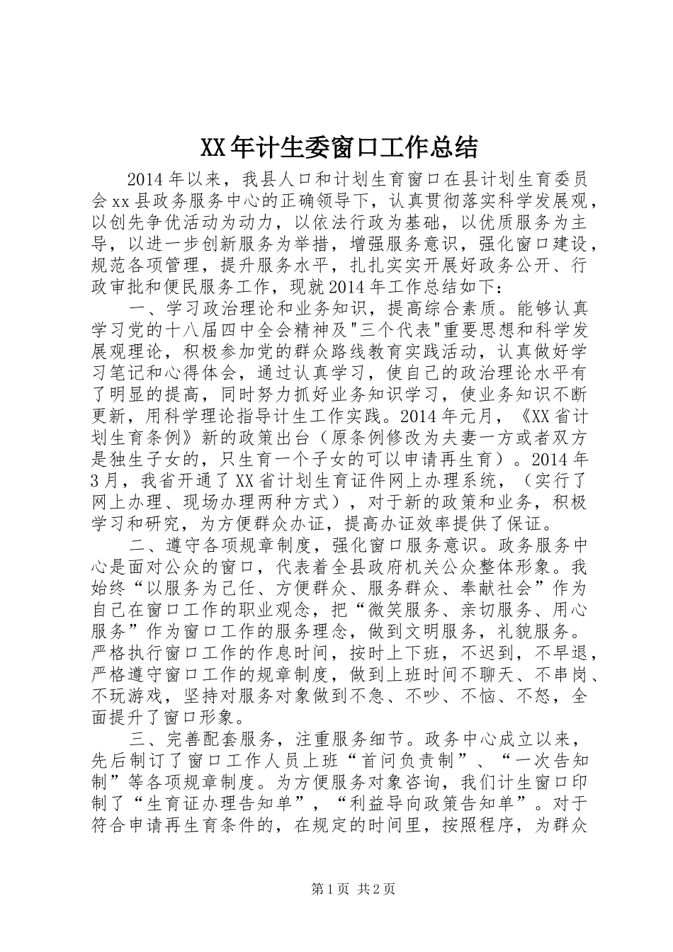 XX年计生委窗口工作总结_第1页