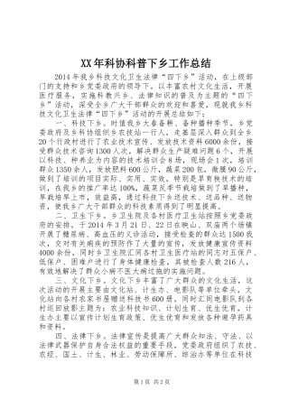 XX年科协科普下乡工作总结