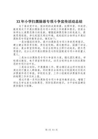 XX年小学扫黑除恶专项斗争宣传活动总结