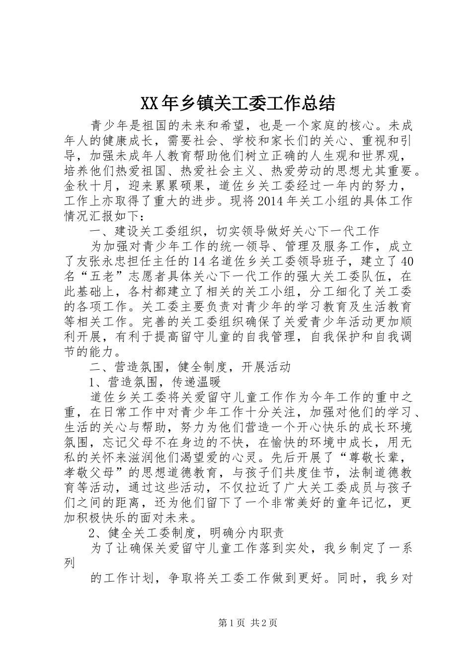 XX年乡镇关工委工作总结 (10)_第1页