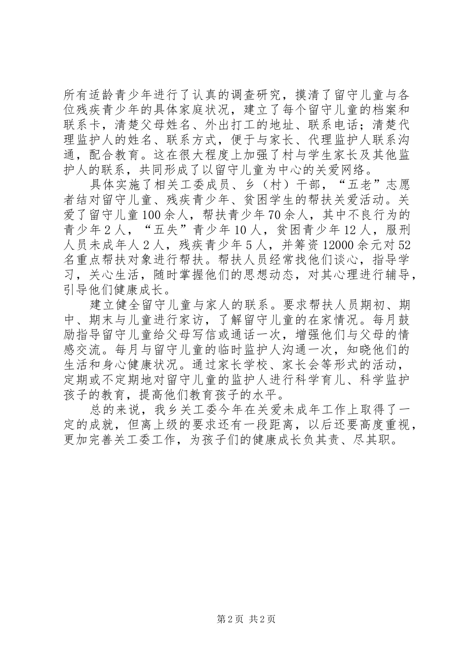 XX年乡镇关工委工作总结 (10)_第2页