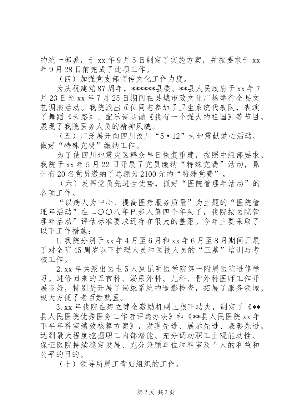 XX年县人民医院党支部工作总结_第2页