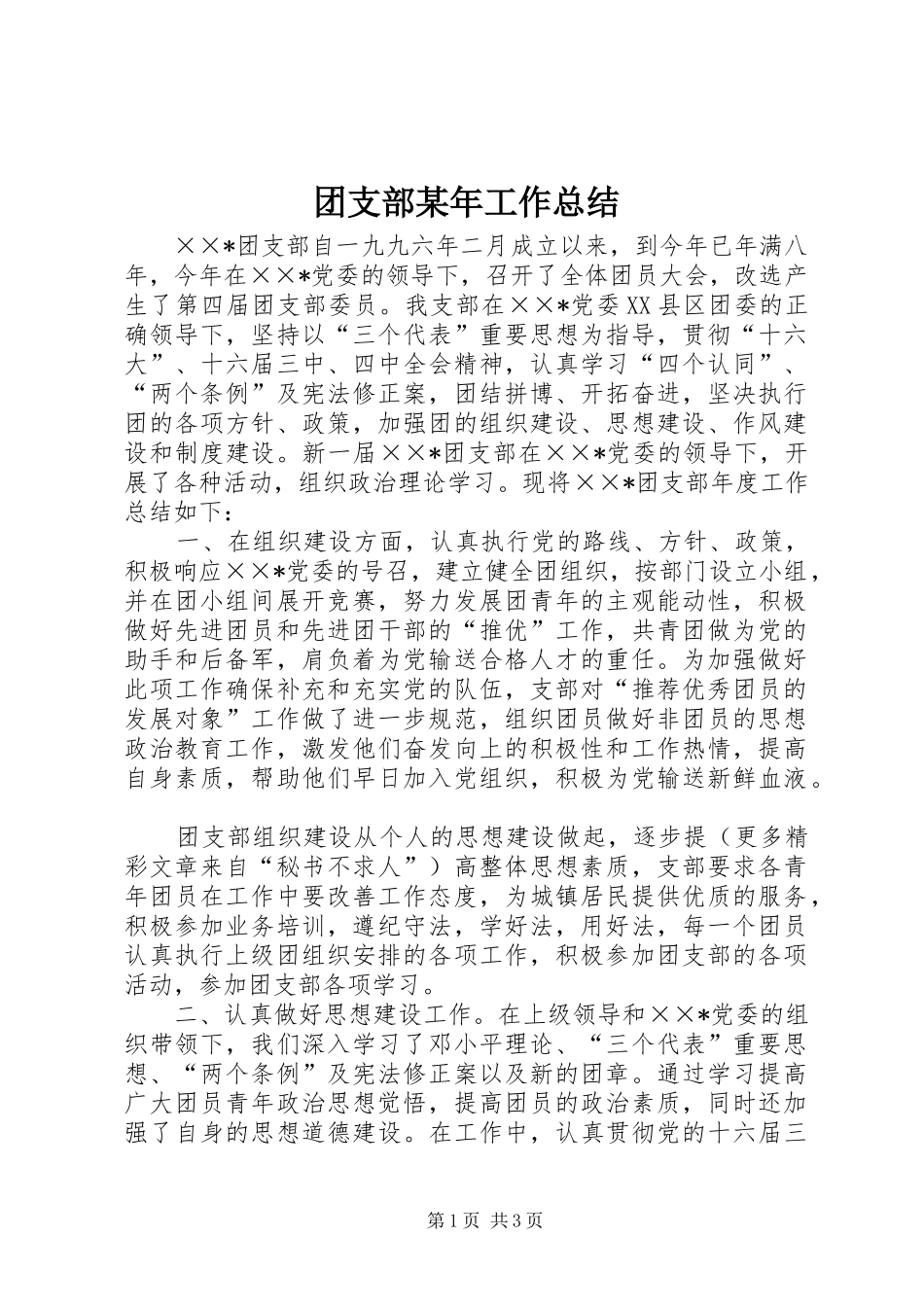 团支部某年工作总结 _第1页