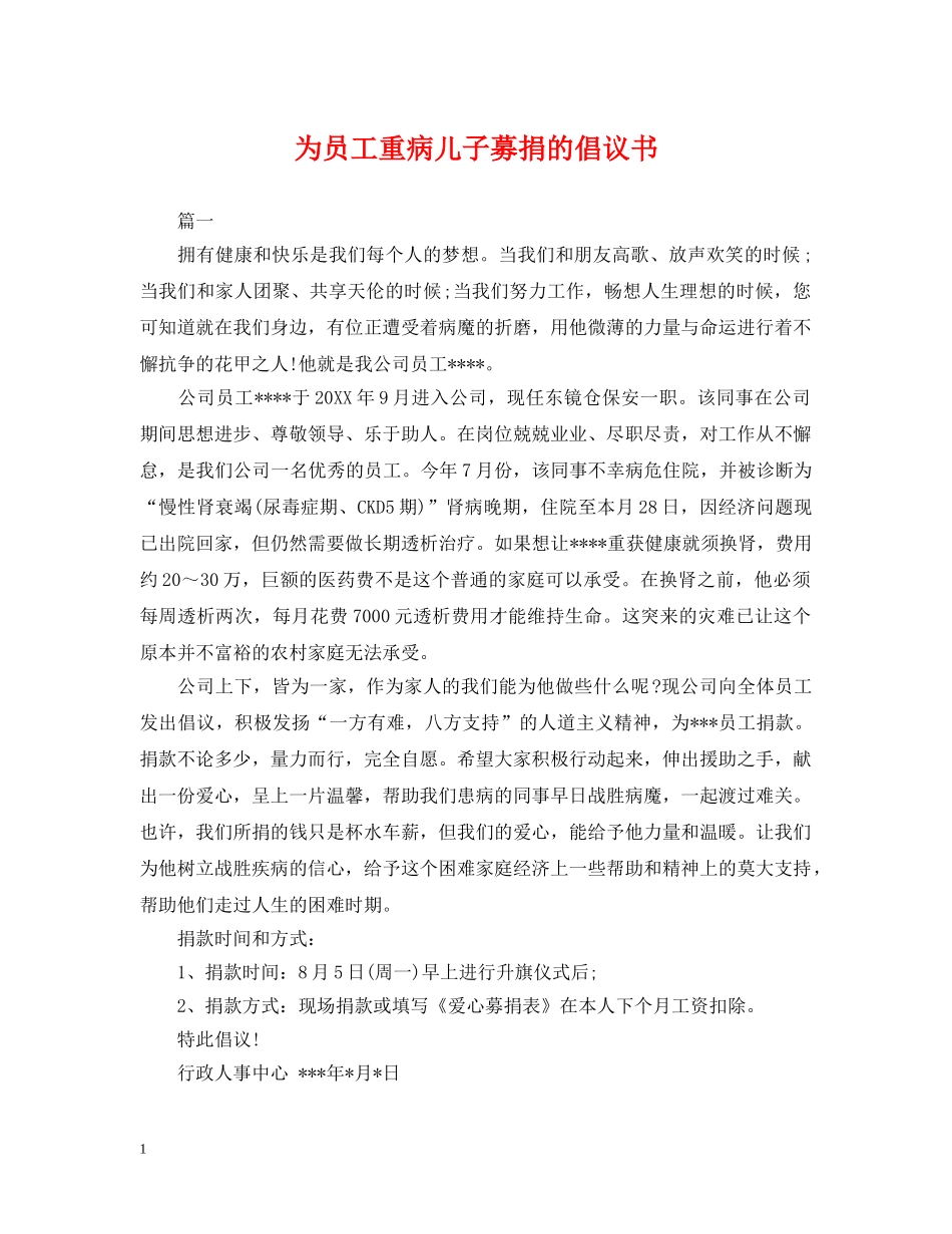为员工重病儿子募捐的倡议书_第1页