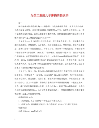 为员工重病儿子募捐的倡议书