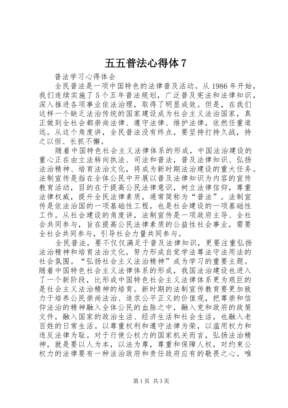 五五普法心得体7_第1页