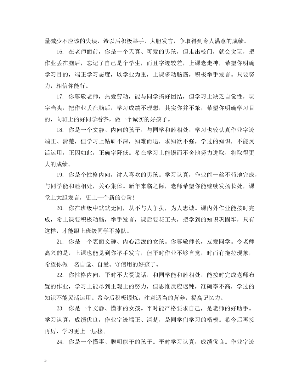 小学四年级上学期学生评语 _第3页