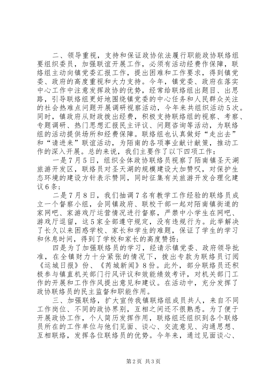 XX年镇政协联络组上半年工作总结范文_第2页